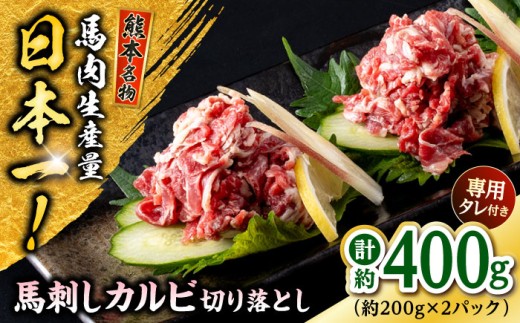 熊本 馬刺しカルビ切り落とし  約400g（約200g×2P) 馬肉 【株式会社 千興ファーム】 [AYAF061]