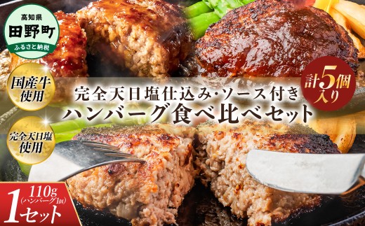食べ比べ!完全天日塩仕込みハンバーグ3種各1個セット 田野屋青蜂 白鯆 完全天日塩 特製デミグラス 黄金しょうがソース付き 肉 お肉 おかず 惣菜 ジューシー おいしい 洋食 お取り寄せ 冷凍 配送 高知県 田野町