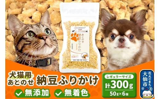犬猫用 あとのせ納豆ふりかけ（レギュラーサイズ）50g×6個 計300g  ペット 2239781 - 秋田県大仙市