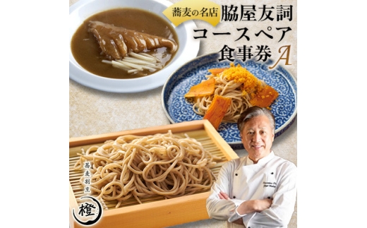 ＜銀座 高級 蕎麦 割烹＞ 中華 巨匠 脇屋友詞が手掛ける高級蕎麦割烹橙 ディナー ペア お食事券A【1651598】