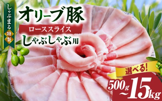 【選べる内容量】しゃぶまる特製　オリーブ豚ローススライス　しゃぶしゃぶ用 | 肉 豚肉 オリーブ豚 ロース ジューシー スライス 鍋 しゃぶしゃぶ 冷しゃぶ とろける 濃厚 冷凍 香川県 三木町 おすすめ |_mk146-054
