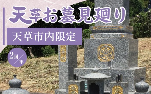 S173-003_天草お墓見廻り[天草市内限定]