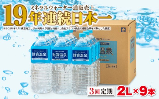 B2-22134／【3回定期】天然アルカリ温泉水　財寶温泉　2L×9本
