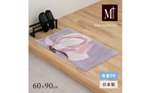 M+home レイヤード インテリアマット 約60×90cm マグノーリア（ピンク） 2240820 - 兵庫県小野市