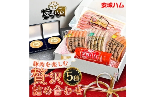 「豚肉を楽しむ」 安城ハム ソーセージ等 5種贅沢詰め合わせ!DJセット　デンパークハム工房内製造【1632733】 2238773 - 愛知県安城市