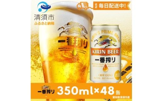 名古屋工場産一番搾り350ml×48本【1180950】