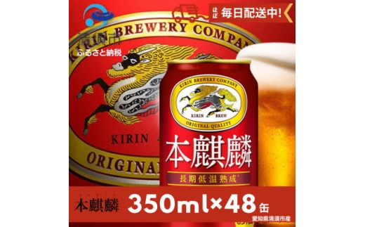 本麒麟350ml×48本【1180953】
