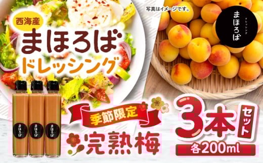 [季節限定][6月~10月発送]完熟 梅 ドレッシング 3本セット[まほろば郷] [CFU003] ドレッシング 無添加 梅 さっぱり ドレッシング 調味料 サラダ ドレッシング 贈答 ギフト おしゃれ