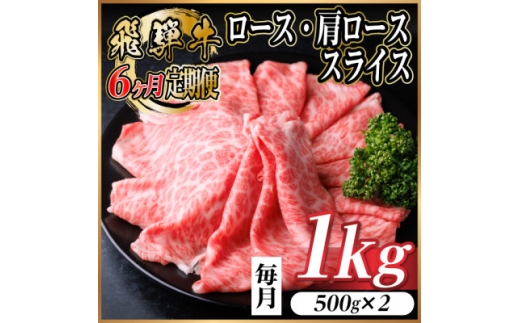 ＜毎月定期便＞レビューキャンペーン実施中!飛騨牛　厳選ロース・肩ローススライス　1kg全6回【4072495】 2238802 - 岐阜県羽島市