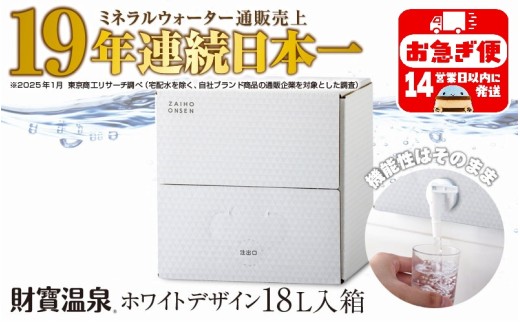 W-22198／天然アルカリ温泉水 財寶温泉 ホワイトデザイン 18L