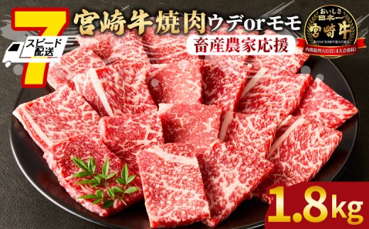 【畜産農家応援】＜宮崎牛 赤身焼肉 3パック（1.8kg）＞7営業日以内に順次出荷【 国産 黒毛和牛 牛肉 牛 精肉 スライス 赤身スライス ウデ肉 モモ肉 4等級以上 ブランド牛 赤身 旨味 贈答品 ギフト 贈り物 プレゼント 化粧箱 グルメ ミヤチク 宮崎県 国富町 】