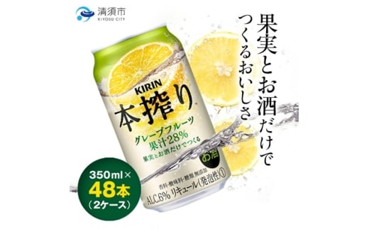 キリン　本搾りチューハイ　グレープフルーツ　350ml×48本(2ケース)【1180987】
