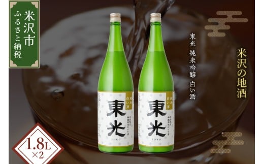 【期間・本数限定】 東光 純米白い酒 1800ml 2本 純米吟醸 日本酒