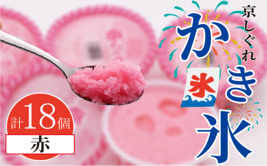 かき氷 京しぐれ 赤 18個 氷菓 アイス カップ デザート スイーツ レトロ シャーベット ジェラート アイスクリーム 京都産 旬 夏 冬 熱中症予防 夏休み 休み お菓子 洋菓子 氷菓子 菓子 おやつ 冷凍 贈答 ギフト プレゼント 定番 人気 おすすめ ふるさと納税 京都 八幡 八幡市 東洋食品