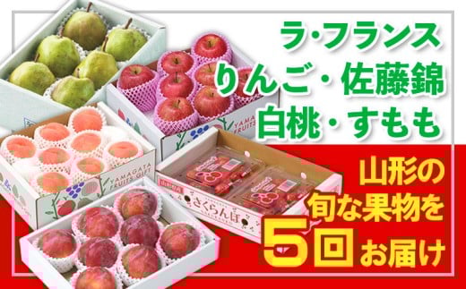 【定期便5回】☆フルーツ王国山形☆『ラ・フランス、りんご、佐藤錦、白桃、すもも』 FY25-321