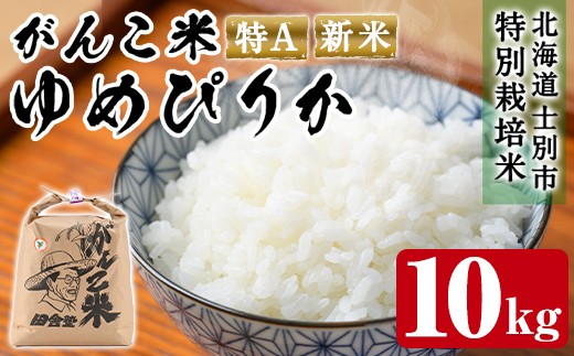 【C7061】＜令和7年産 新米 先行予約！＞田舎塾特別栽培米「がんこ米ゆめぴりか」(10kg) 【2025年10月中旬以降順次発送】 米 お米 白米 北海道産 北海道米 ゆめぴりか 特A 一等級 ごはん おこめ コメ 単一原料米 新米 【田舎塾】 1160516 - 北海道士別市