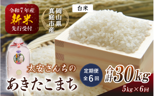 【令和7年産先行予約】＜定期便 全６回＞令和７年新米 真庭市産 太安さんちのあきたこまち 白米 5kg×６回(定期便) / お米 国産 岡山県 真庭市 白米 米 あきたこまち アキタコマチ 人気 ブランド米 新米 先行予約 定期便 令和7年産 2025年産＜TKN-20-6＞