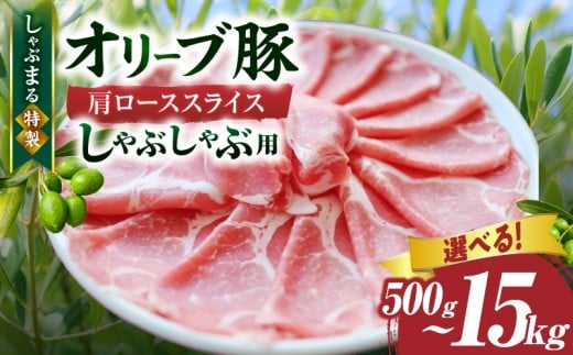 【選べる内容量】しゃぶまる特製　オリーブ豚肩ローススライス　しゃぶしゃぶ用 | 肉 豚肉 オリーブ豚 肩ロース ジューシー スライス 鍋 しゃぶしゃぶ 冷しゃぶ とろける 濃厚 冷凍 香川県 三木町 おすすめ |_mk146-055