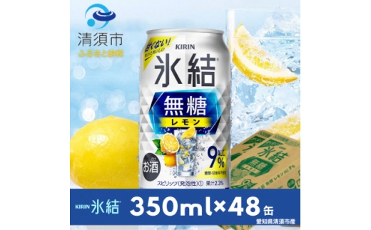 キリン　氷結　無糖レモン　Alc.9%　350ml×48本(2ケース)【1180962】
