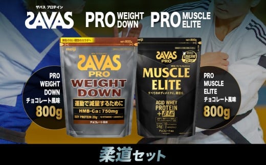 ザバス プロテイン 柔道セット チョコレート風味 2個 SAVAS ザバス プロテイン 人気プロテイン 明治プロテイン 体づくり 筋トレ 岡山県 倉敷市