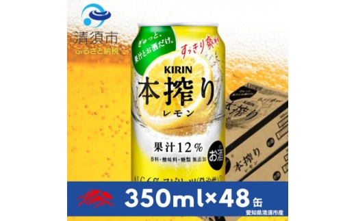 キリン　本搾りチューハイ　レモン350ml×48本(2ケース)【1180986】