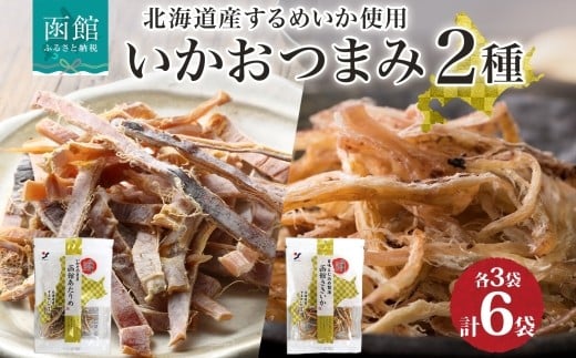 北海道 函館あたりめ 函館さきいか 50g 各3袋 あたりめ 北海道産 するめいか スルメ イカ 国産 道産 希少 おやつ つまみ お酒 晩酌 乾物 珍味 加工品 お取り寄せ 送料無料 函館 _HD152-036