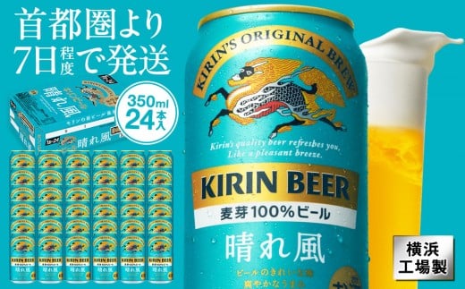 キリンビール キリン 晴れ風 350ml 1ケース（24本入）｜横浜工場製 人気 おすすめ お酒 ビール ギフト 送料無料｜神奈川県 横浜市