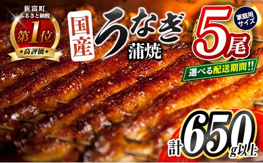 ＜2025年12月お届け＞うなぎ 鰻楽 国産 蒲焼 ご家庭用 5尾 計650g以上（130g×5尾）おすすめ 冷凍 簡単調理 個包装 鰻 魚介【D144-2512】