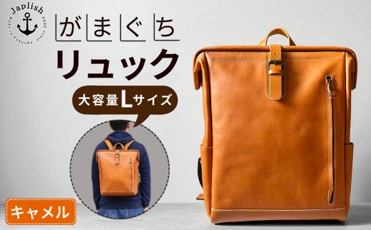 大容量がまぐちリュック Lサイズ 【キャメル】 博多革工房 Japlish | ジャプリッシュ