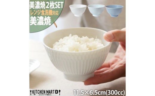 [美濃焼][選べる3色] さざなみ 茶碗 2枚セット 瑞浪市 / 小田陶器 JS企画 皿 お皿 食器 器 飯碗 [AZAZ284]