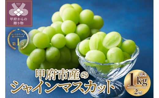 【総合1位獲得!!】〈2026年度配送分〉山梨県産 シャインマスカット 2房（1.0kg以上）シャインマスカット 山梨 県産 先行予約 2026年 リピーター多数 ぶどう フルーツ 2房 冷蔵 生産量 日本一 甲府 1.0kg以上 フルーツ王国山梨 2026年8月下旬～10月上旬にかけて順次発送