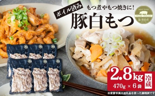 豚白もつ ( 小腸 / 大腸 / ガツ / テッポウ )2.8kg ( 470g×6袋 )茨城県産下妻市産豚使用【 茨城 国産 豚肉 ホルモン 炒め物 冷蔵 クール おかず もつ煮 もつ焼き 真空パック 】
