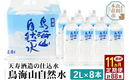 《定期便11ヶ月》鳥海山自然水(2L)8本×11か月連続 計88本 2239215 - 秋田県由利本荘市