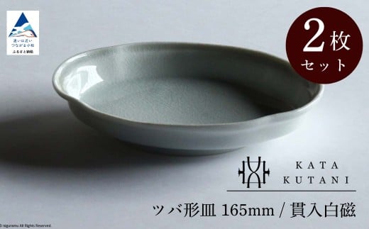 【 KATA KUTANI 】 ツバ形皿 165mm / 貫入白磁（2枚セット）九谷焼 04-02 2253284 - 石川県小松市