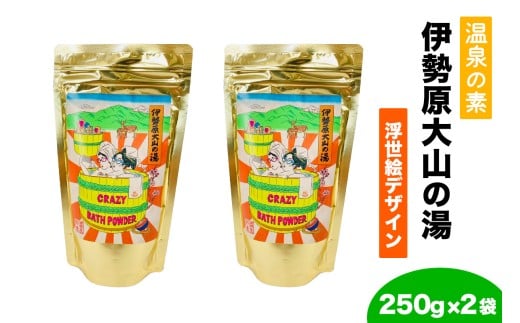温泉の素「伊勢原大山の湯」(250g×2袋) 浮世絵Ver｜天然温泉 温泉の素 伊勢原大山の湯 [0411]