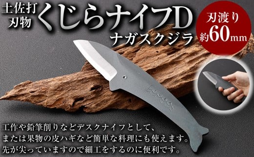 くじらナイフD ナガスクジラ ナイフ ミニナイフ 高知県 香美市