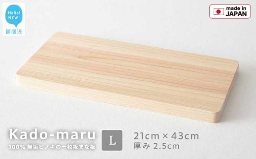 国産無垢ひのき一枚板 手づくりまな板「かどまる」Lサイズ 21×43cm 無添加 無塗装 ギフトにも【四国加工】