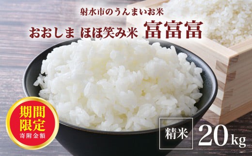 ＼期間限定寄附額／【R7年度産米 新米予約】総理大臣賞受賞 人気のブランド米「富富富」20kg（5kg×4）【精米】｜米 お米 新米 先行予約 令和7年産米 ブランド米 銘柄米 こめ 5kg 5キロ 20kg 20キロ 三世代交流 白米 送料無料 富山県 射水市おおしま ほほ笑み米 2131126 - 富山県射水市