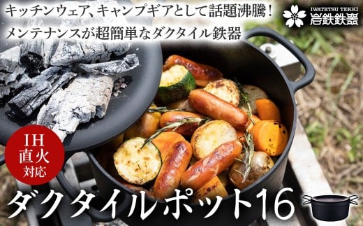 IH対応 鉄 鍋 ダクタイルポット16cm 鉄器 錆びにくい 鉄鍋 鉄器 スキレット 錆びにくい 一人暮らし アウトドア BBQ キャンプ 直火 超軽量 岩手県 北上市 K0060 (岩手製鉄)