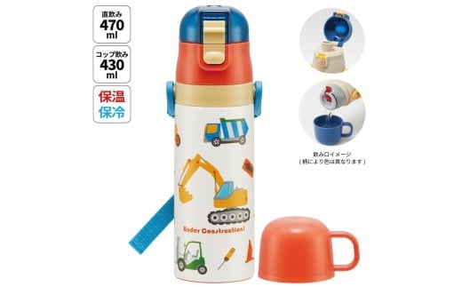 超軽量2WAYステンレスボトル ダイレクト470ml / コップ飲み430ml はたらくクルマ 〈スケーター skater〉 水筒 ステンレスボトル 直飲み コップ飲み 奈良県 奈良市 なら 10-225 2240499 - 奈良県奈良市