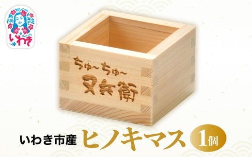 いわき市産　ヒノキマス　1個 | いわき市産 ヒノキマス 又兵衛 純米酒用 木枡 ヒノキ 香り 酒器 日本製 地元材使用 お土産 ギフト 限定品 伝統工芸 食器 檜 桧 | DW010 2239697 - 福島県いわき市
