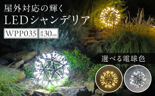 屋外対応の輝くLEDシャンデリア|WPP035 白色