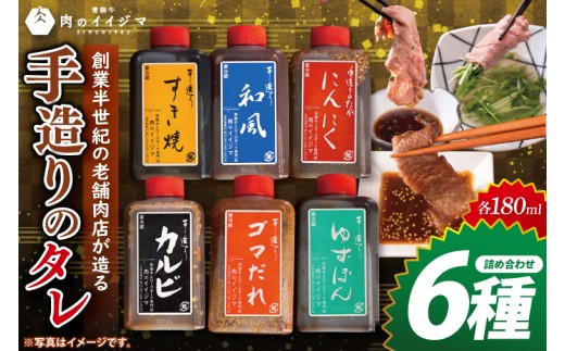 創業半世紀の老舗肉店が造る手造りのタレ6種詰め合わせ【タレ 焼肉 BBQ バーベキュー 肉のイイジマ 茨城県 水戸市】（DU-153） 2239786 - 茨城県水戸市