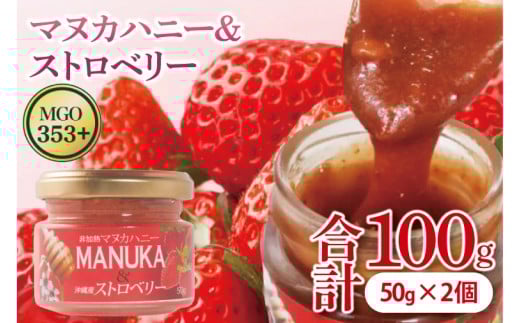 マヌカハニー＆沖縄県産ストロベリー 50g×2個｜はちみつ ハチミツ 蜂蜜 マヌカハニー いちご イチゴ 苺 ストロベリー ビタミン お土産 ギフト プレゼント お祝い 人気 沖縄 沖縄県 豊見城市(DK007) 2241339 - 沖縄県豊見城市