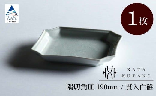 【 KATA KUTANI 】 隅切角皿 190mm / 貫入白磁（1枚）九谷焼 02-01 2253077 - 石川県小松市