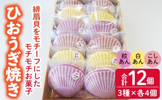 焼き菓子 ひおうぎ焼き (12個・3種) 個包装 お菓子 スイーツ あんこ 粒あん こしあん 白あん おやつ 詰め合わせ 冷凍 大分県 佐伯市【JE002】【虹色ひおうぎ】