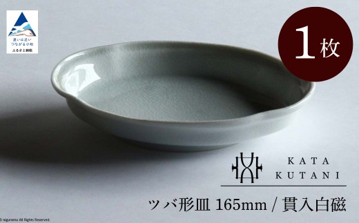 【 KATA KUTANI 】 ツバ形皿 165mm / 貫入白磁（1枚）九谷焼 04-01 2253075 - 石川県小松市