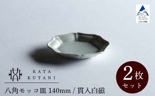 【 KATA KUTANI 】 八角モッコ皿 140mm / 貫入白磁（2枚セット）九谷焼 05-01 2253074 - 石川県小松市