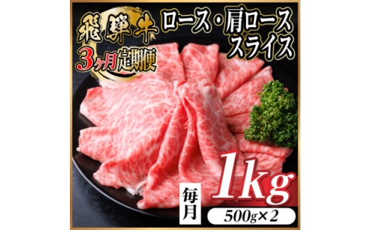 ＜毎月定期便＞レビューキャンペーン実施中!飛騨牛　厳選ロース・肩ローススライス　1kg全3回【4072494】 2238801 - 岐阜県羽島市