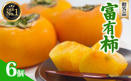 富有柿 贈答品 6個 | フルーツ くだもの 果物 柿 かき 富有柿 贈り物 贈答用 ギフト用 フルーツギフト 人気 国産 産地直送 奈良県 五條市 2239546 - 奈良県五條市